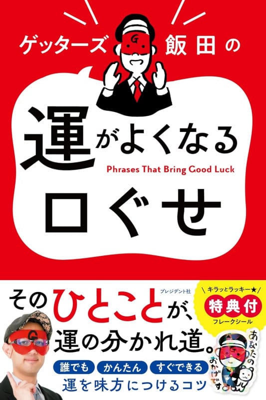 ゲッターズ飯田の運がよくなる口ぐせ