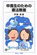 中高生のための憲法教室 (岩波ジュニア新書 612)の詳細を見る