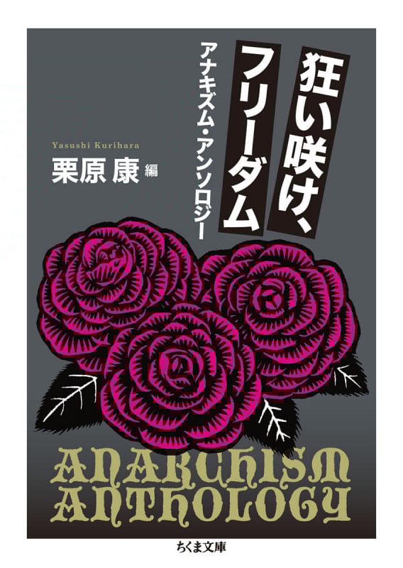 狂い咲け、フリ-ダム アナキズム・アンソロジー (ちくま文庫)