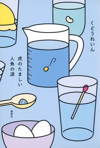 虎のたましい人魚の涙