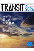 TRANSIT SORA   特集 美しき空の物語 (講談社MOOK)