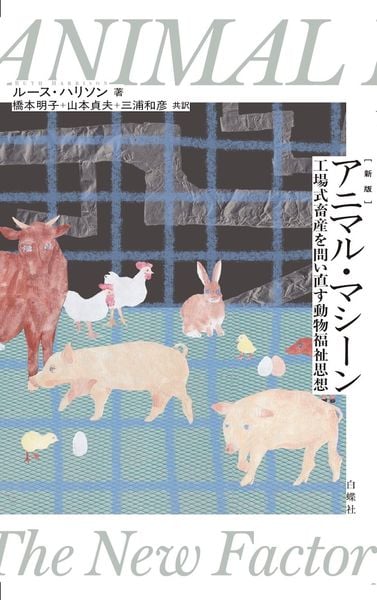 新版アニマル・マシーン 工場式畜産を問い直す動物福祉思想