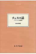 チェスの話 ツヴァイク短篇選 (大人の本棚)