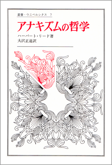 イコンとイデア―人類史における芸術の発展 (1957年