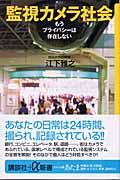 監視カメラ社会 もうプライバシーは存在しない (講談社+α新書)