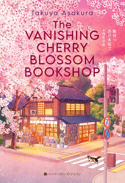 桜待つ、あの本屋で〈限定特装版〉 (ハーパーコリンズ・フィクション F32)