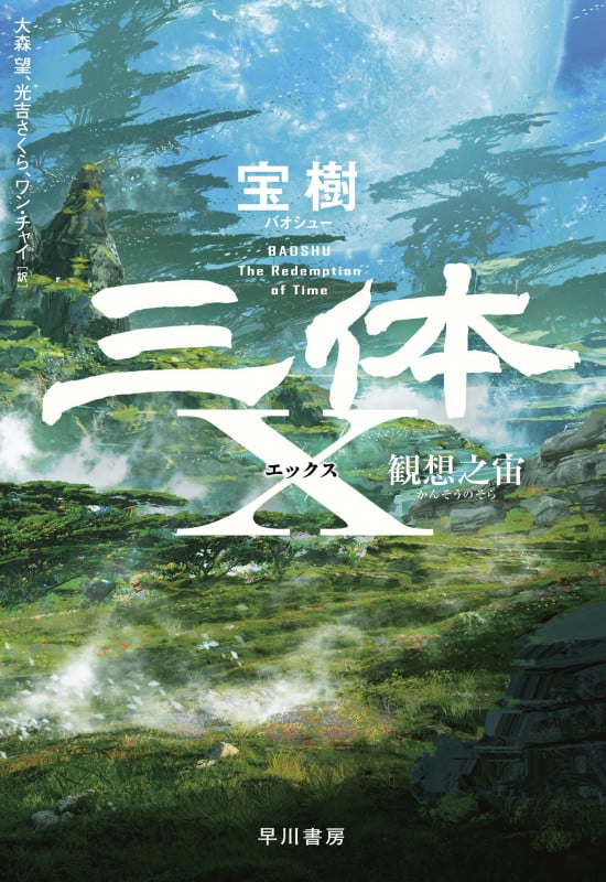 三体X 観想之宙
