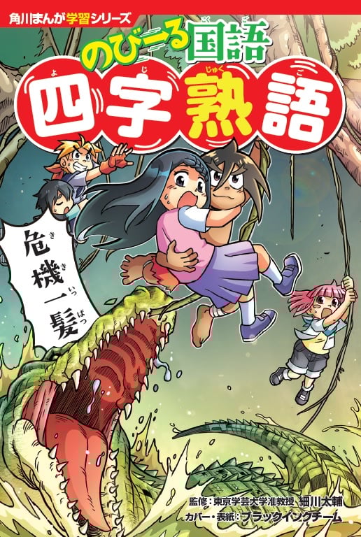 のびーる国語 四字熟語 (角川まんが学習シリーズ)