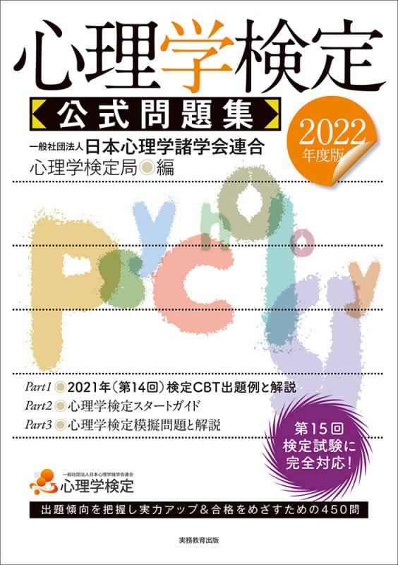 2022年度版 心理学検定 公式問題集
