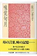 味覚旬月 (ちくま文庫)