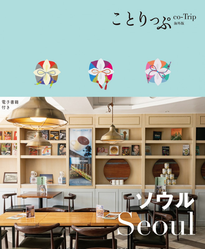 ことりっぷ ソウル (ことりっぷ海外版)