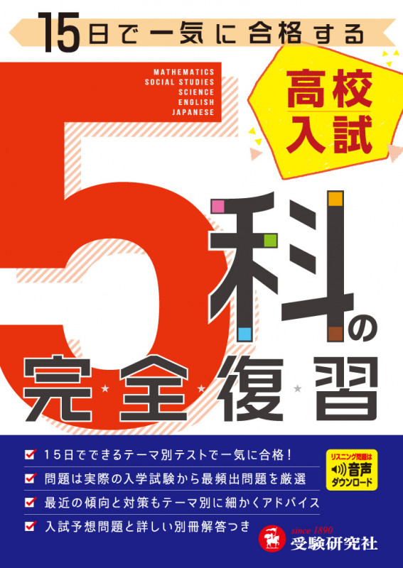 高校入試 5科の完全復習 (5科の完全復習)
