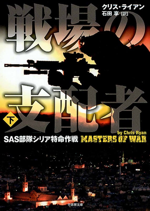 戦場の支配者 SAS部隊シリア特命作戦 (下) (竹書房文庫)