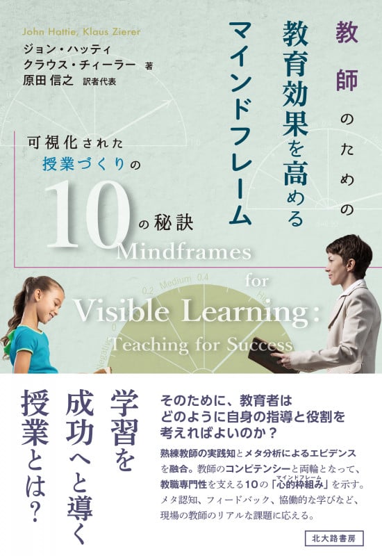 教師のための教育効果を高めるマインドフレーム 可視化された授業づくりの10の秘訣