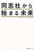 同志社から始まる未来