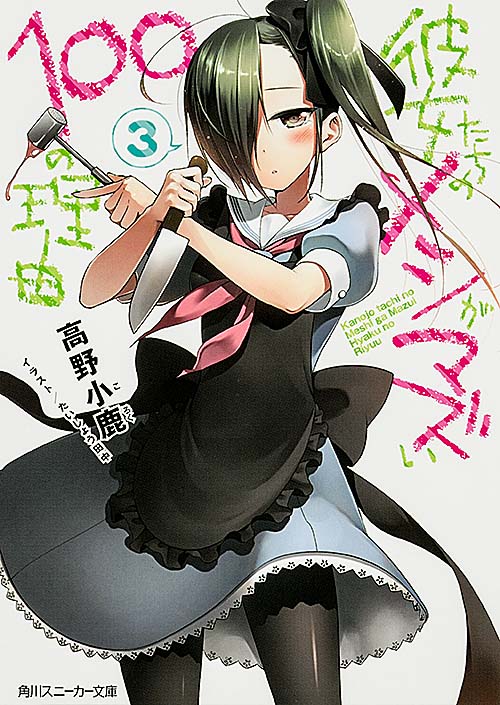 彼女たちのメシがマズい100の理由 (3) (角川スニーカー文庫)