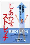 3分間で免疫力アップ!「しあわせストレッチ」