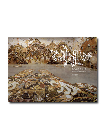 この場所でつくる Yusuke Asai Art Works 2011-2015の詳細を見る