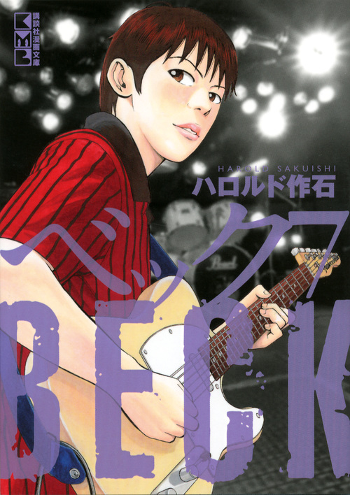 BECK(7) (講談社漫画文庫)の詳細を見る