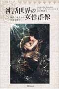 神話世界の女性群像 現代の視点から古典を読む