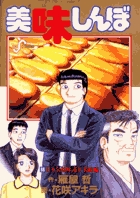 美味しんぼ (98) (ビッグ コミックス)