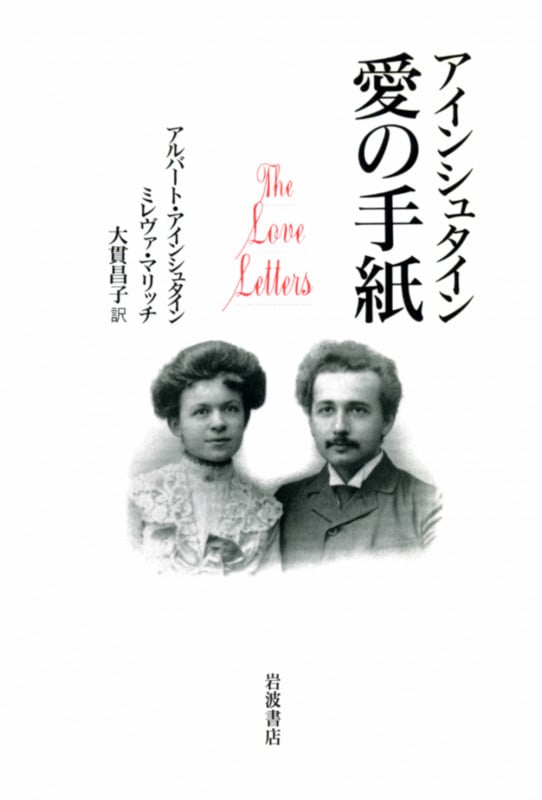 アインシュタイン 愛の手紙の詳細を見る