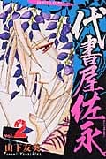 代書屋佐永 (2) (プリンセスC)