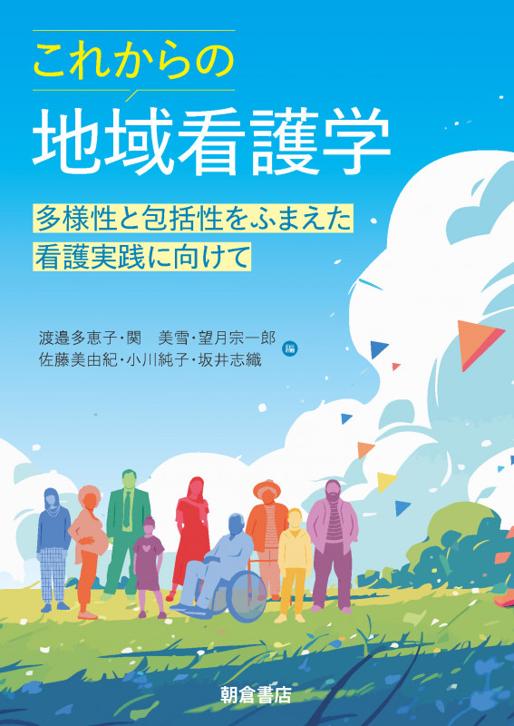 これからの地域看護学 多様性と包括性をふまえた看護実践に向けて