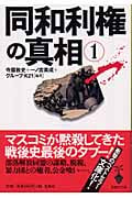 同和利権の真相 1 (宝島社文庫)