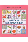 かばくんの はる なつ あき ふゆ (かばくん・くらしのえほん 3)の詳細を見る