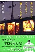 思いわずらうことなく愉しく生きよ (光文社文庫)