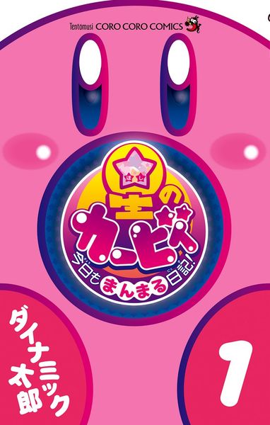 星のカービィ 今日もまんまる日記! (1) (コロコロコミックス)