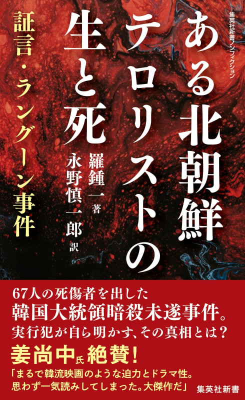 ある北朝鮮テロリストの生と死 証言・ラングーン事件 (集英社新書)の詳細を見る