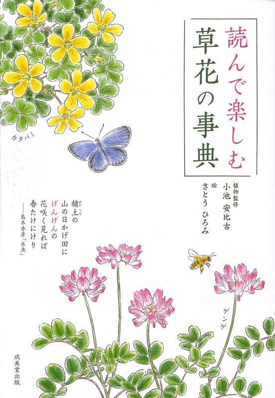 読んで楽しむ草花の事典の詳細を見る
