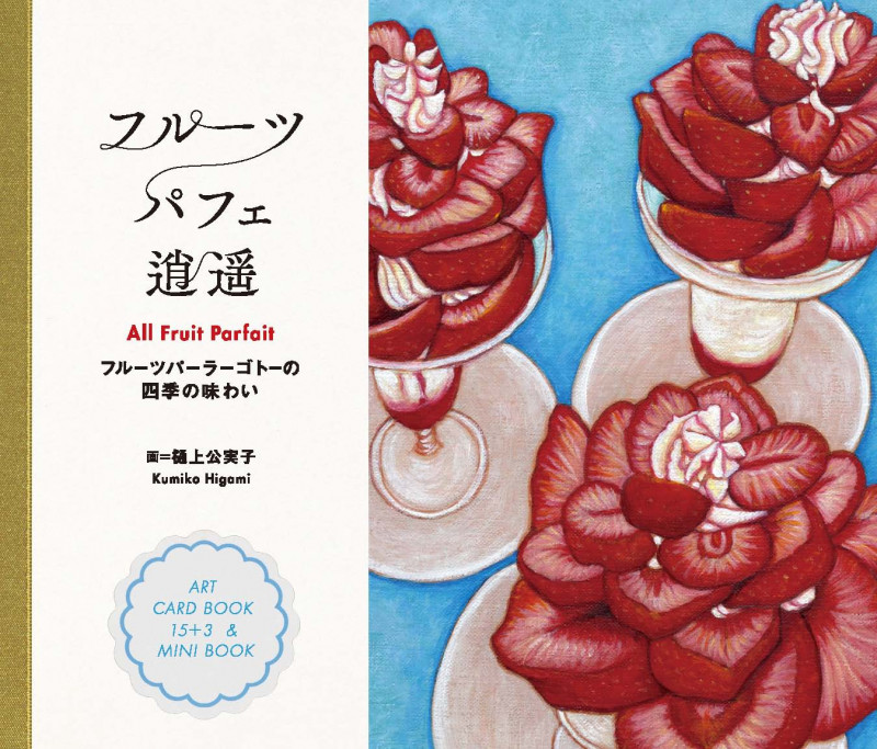 フルーツパフェ逍遥〜フルーツパラーゴトーの四季の味わい〜 (アートカードブックシリーズ)