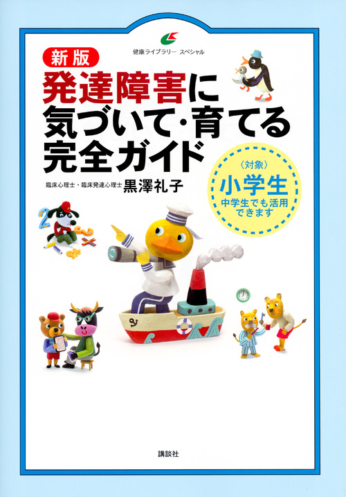 新版 発達障害に気づいて・育てる完全ガイド (健康ライブラリー)