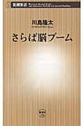 さらば脳ブーム (新潮新書)