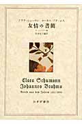 クララ・シューマン ヨハネス・ブラームス 友情の書簡