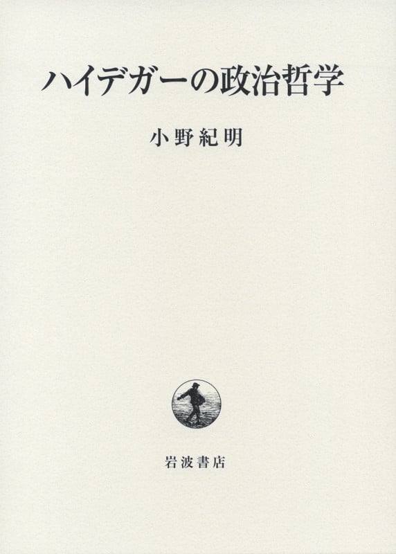 ハイデガーの政治哲学