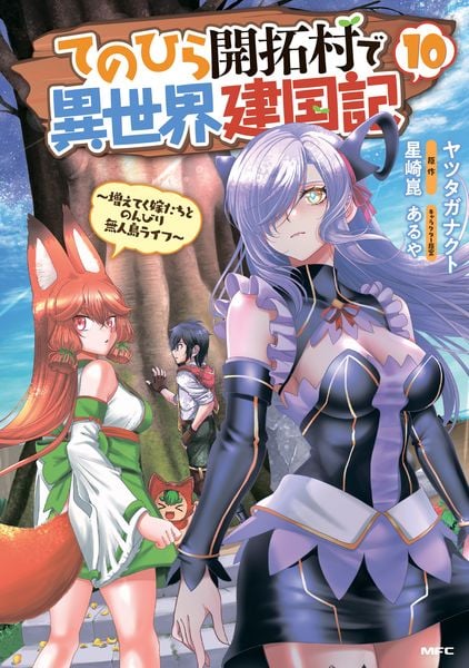 てのひら開拓村で異世界建国記~増えてく嫁たちとのんびり無人島ライフ~ 10 (MFC)