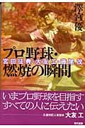 プロ野球・燃焼の瞬間 宮田征典・大友工・藤尾茂