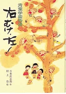 右むけ、左! (こども文学館)
