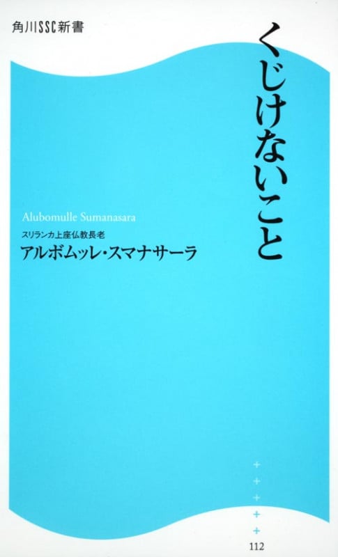 くじけないこと (角川SSC新書)