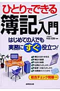 ひとりでできる簿記入門の詳細を見る