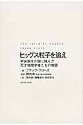 ヒッグス粒子を追え 宇宙誕生の謎に挑んだ天才物理学者たちの物語