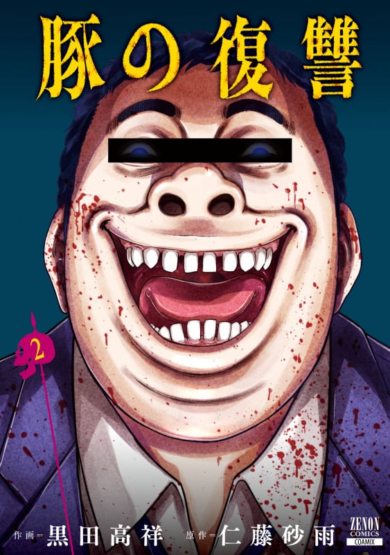 豚の復讐 (2) (ゼノンコミックス)