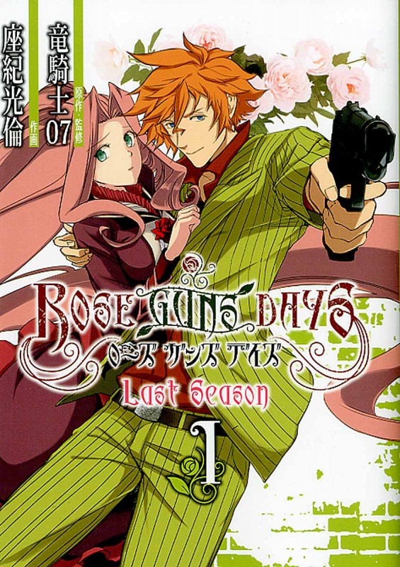 ROSE GUNS DAYS Last Season 1 (ビッグガンガンコミックス)