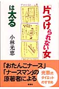 「片づけられない女」は太る
