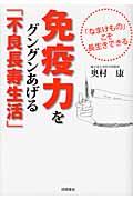 免疫力をグングンあげる「不良長寿生活」 なまけものこそ長生きできるの詳細を見る