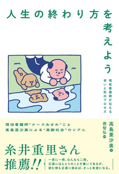 人生の終わり方を考えよう 現役看護師が伝える老いと死のプロセス